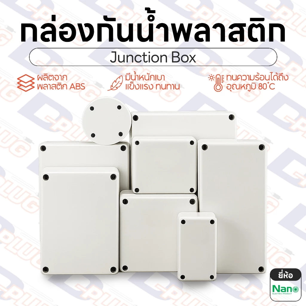 กล่องกันน้ำพลาสติก กล่องพักสายไฟ กล่องเก็บสายไฟ บ็อกพักสาย กล่องไฟ บ๊อกกันน้ำ Junction Box IP65 | ยี่ห้อ NANO