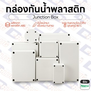 กล่องกันน้ำพลาสติก กล่องพักสายไฟ กล่องเก็บสายไฟ บ็อกพักสาย กล่องไฟ บ๊อกกันน้ำ บ็อกกันน้ำ Junction Box IP65 | ยี่ห้อ NANO