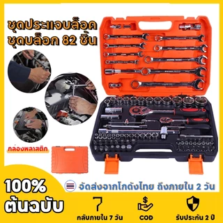 ชุดประแจบล็อค ชุดบล็อก 82 ชิ้น Professional Tools Set ชุดเครื่องมือ ชุดประแจบล็อก ขนาด 1/4 พร้อมกล่องพลาสติกก ซ่อมรถ