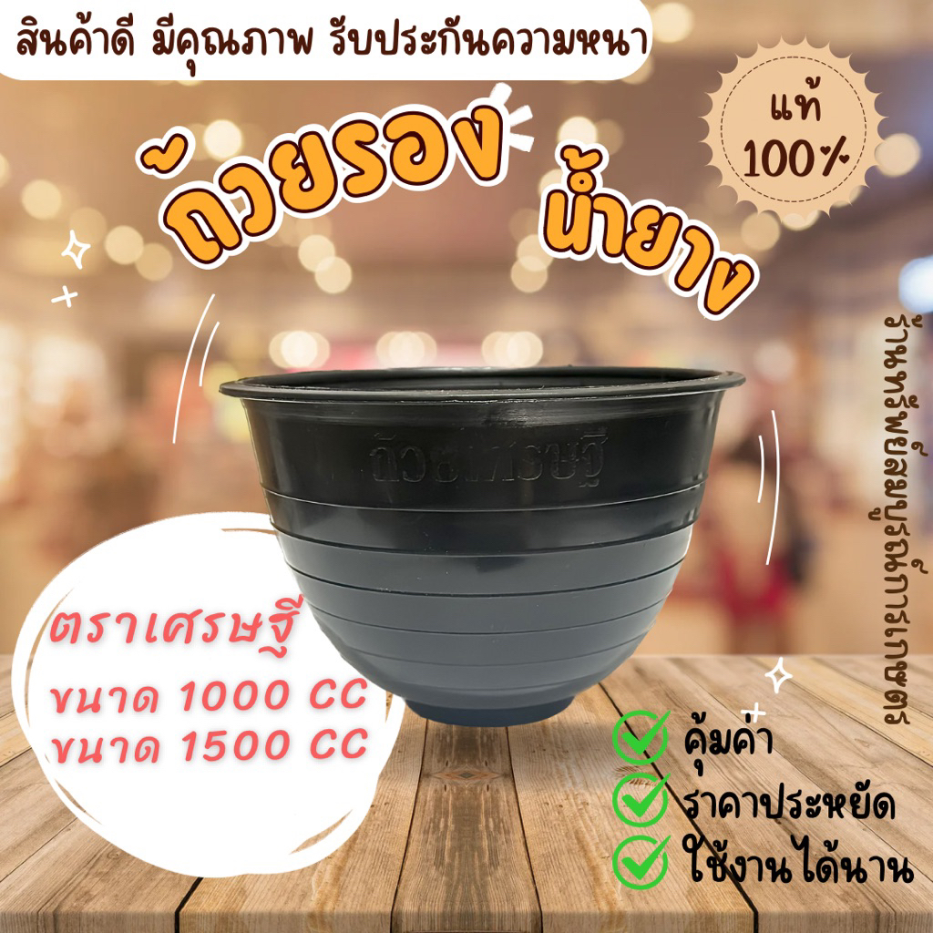 ถ้วยรองน้ำยาง ตราเศรษฐี แข็งแรง ทนทาน มี 2 ขนาด 1000 CC และ 1500 CC
