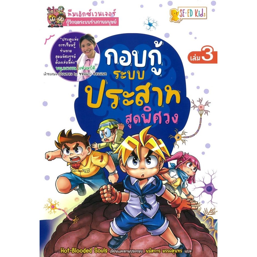 หนังสือ ทีมเอ็กซ์เวนเจอร์กู้วิกฤตระบบร่างกายฯล.3#Hot-Blooded Souls (ฮอท-บลัดดิด โซลส์)
