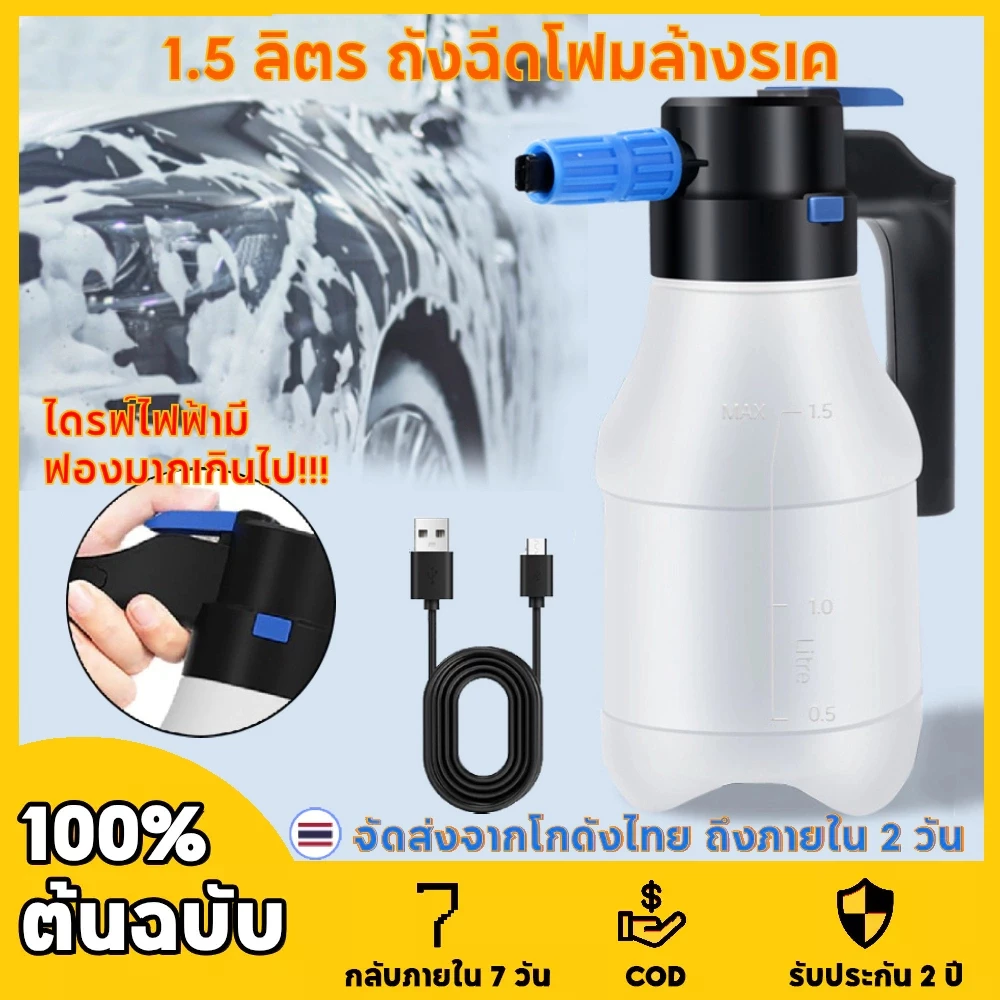 เครื่องพ่นโฟมไฟฟ้า 1.5 ลิตร ถังฉีดโฟมล้างรเครื่องฉีดโฟมล้างรถ แบตเตอรี่ลิเธียมทนทานต่อล้างรถ บัวรดน้ำแรงดันอากาศ