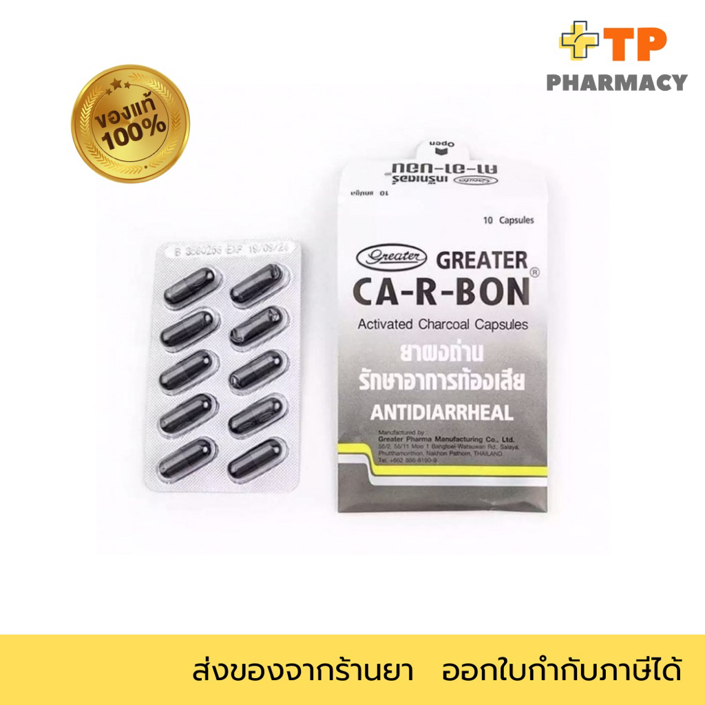 CA-R-Bon ยาผงถ่าน รักษาอาการท้องเสีย ยาสามัญ 1กล่อง10ซอง