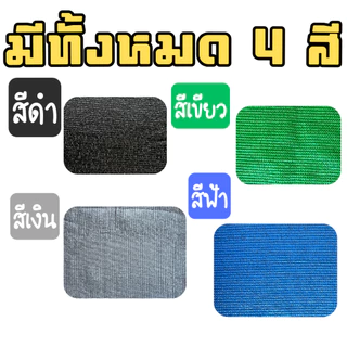 ผ้าใบกรองแสง สแลน (50% 60% 70% 80%) บังแดด โรงเรือน (*ความยาวตัดตามสั่ง*) มี 4 สี ดำ/เขียว/ฟ้า/เงิน