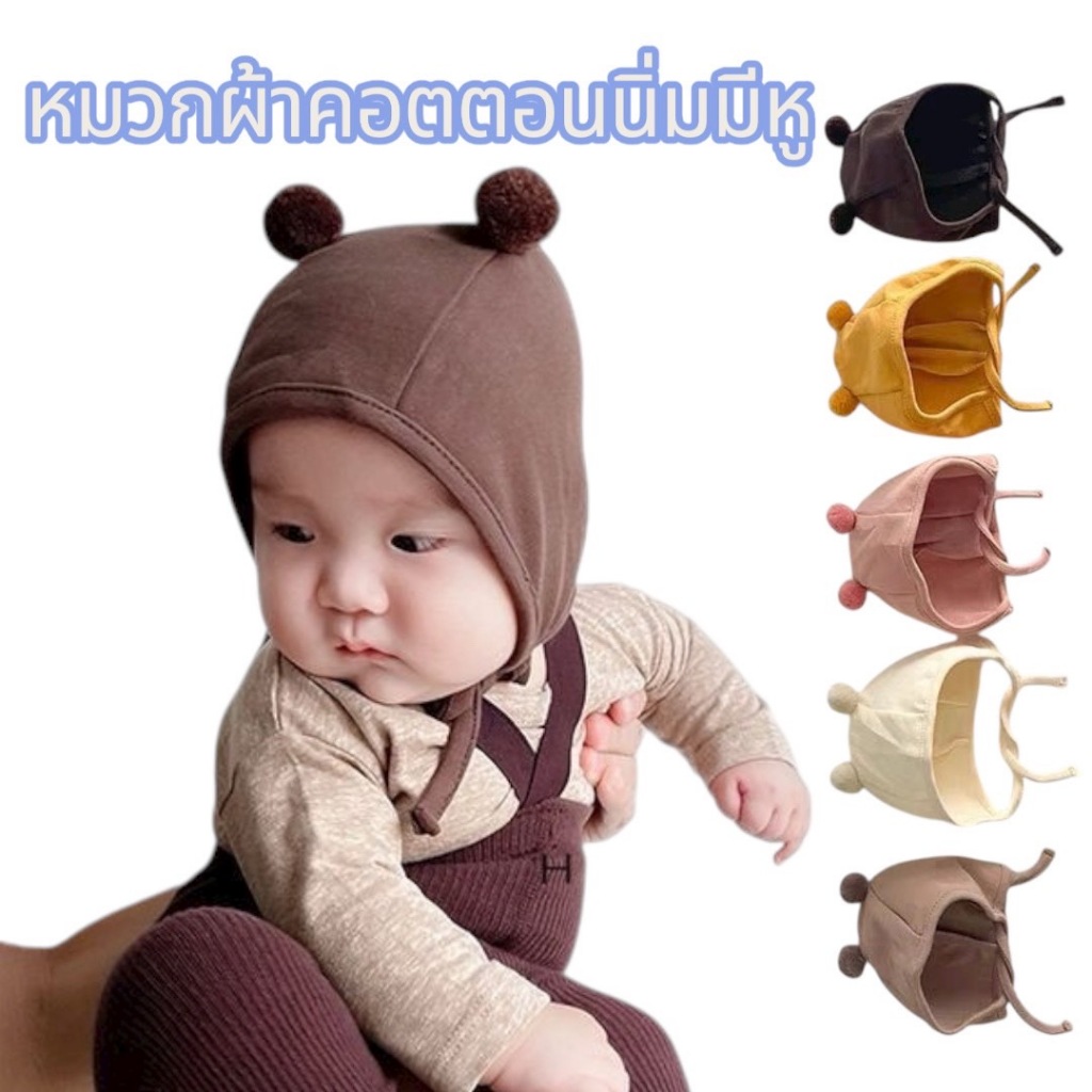 หมวกเด็กอ่อนหมวกกันหูทารก มีหูน้อยน่ารักๆ สำหรับเด็กแรกเกิด มี5 สีให้เลือก นิ่มมาก