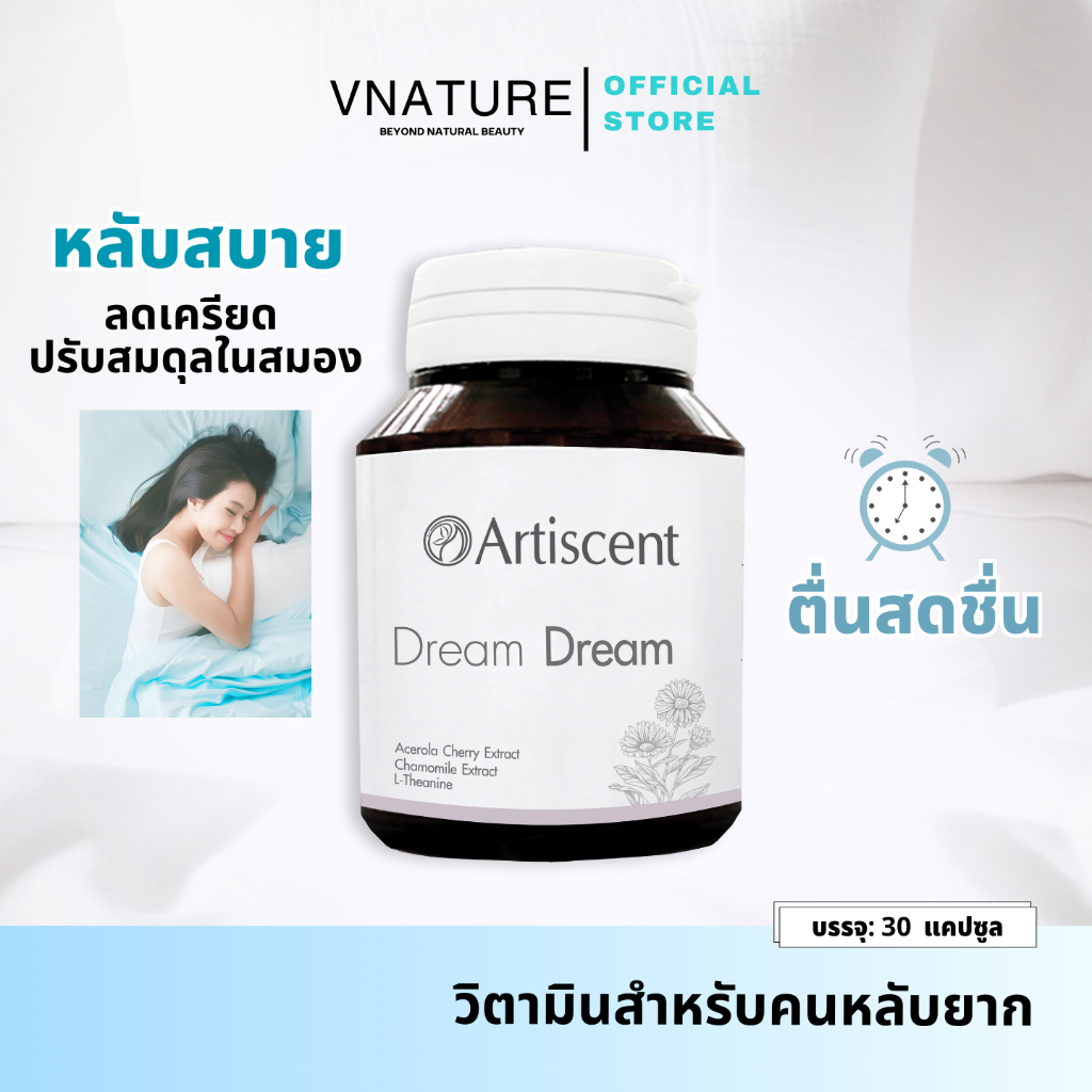 3 กระปุก วิตามินช่วยนอนหลับ ผ่อนคลาย หลับสบาย Artiscent Dream Dream นอนง่าย หลับลึก ช่วยในการนอนหลับ