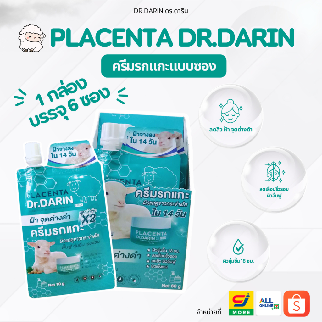 (1 กล่องมี 6 ซอง) ดร.ดารินครีมรกแกะ Placenta Creamช่วยลดสิว จุดด่างดำ ฝ้ากระจางลง ขนาด10g