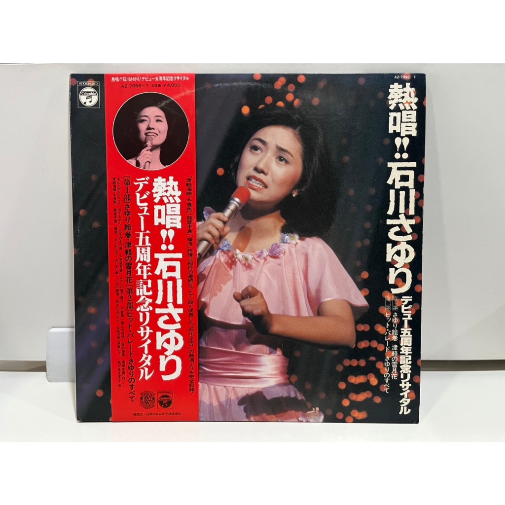 2LP Vinyl Records แผ่นเสียงไวนิล  熱唱!!! 石川さゆり デビュー五周年記念リサイタル AZ-7056/7  (J15A104)