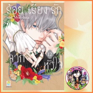 ร้อยเรียงรักจากหัวใจ เล่ม 1-12 ล่าสุด มือ1