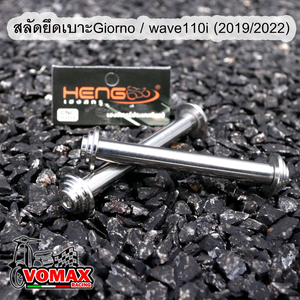สลักยึดเบาะหัวพีระมิด สำหรับ Giorno / wave110i (2019/2022)Click / Scoopy 25 สลักเบาะ จีออโน่ เวฟ