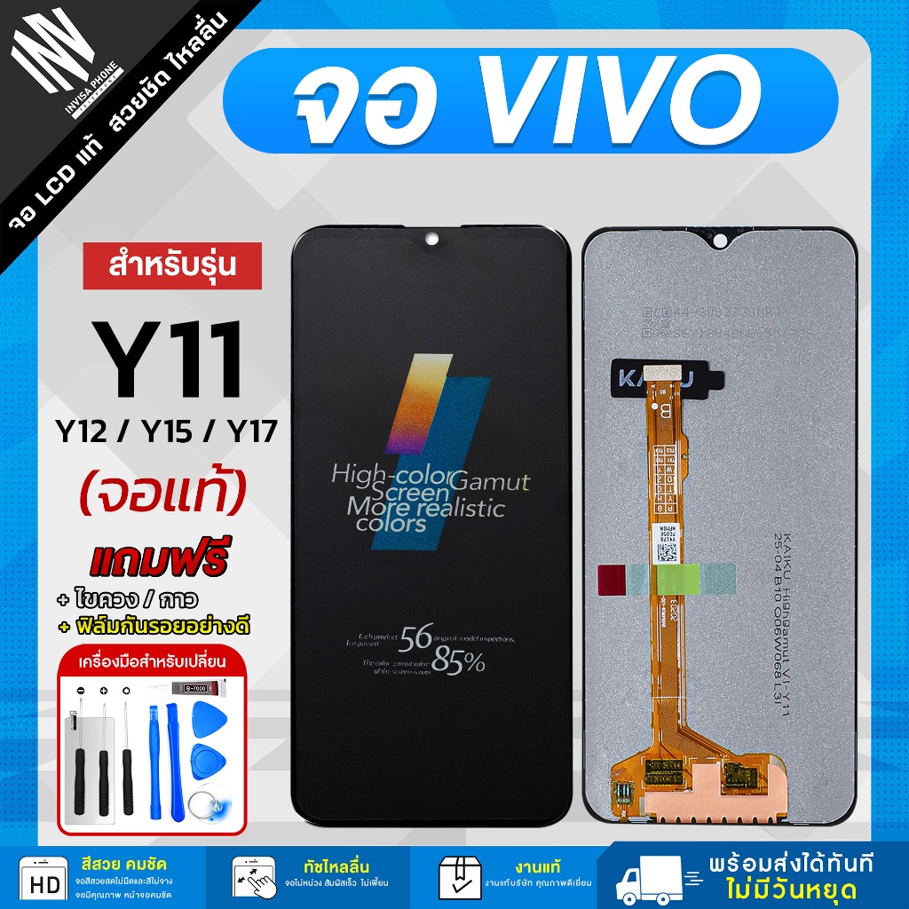 หน้าจอ vivo Y17 ใช้ได้กับ Y12 / Y15 / Y 11 จอแท้ จอชุด LCD Display จอ+ทัช *แถมฟรี*กาว ฟิล์มกันรอย และชุดไขควง