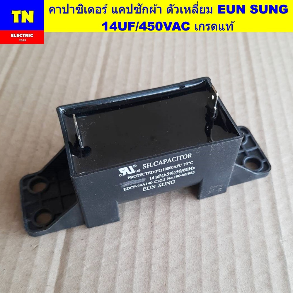 คาปาซิเตอร์ แคปซักผ้า ตัวเหลี่ยม EUN SUNG 14UF/450VAC เกรดแท้ ตัวเก็บประจุ คอนเดนเซอร์ อะไหล่ซักผ้า