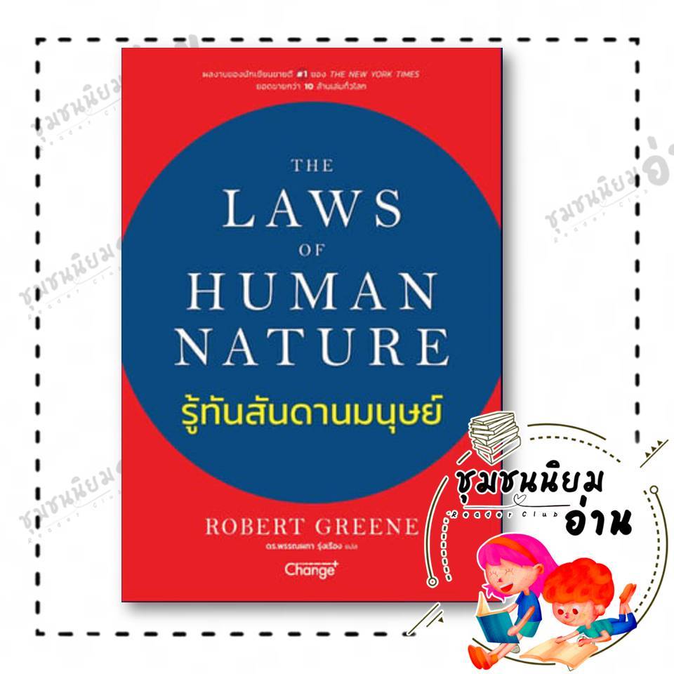 หนังสือ รู้ทันสันดานมนุษย์ ผู้เขียน: ROBERT GREENE  สำนักพิมพ์: เชนจ์พลัส/Change+ : 110121