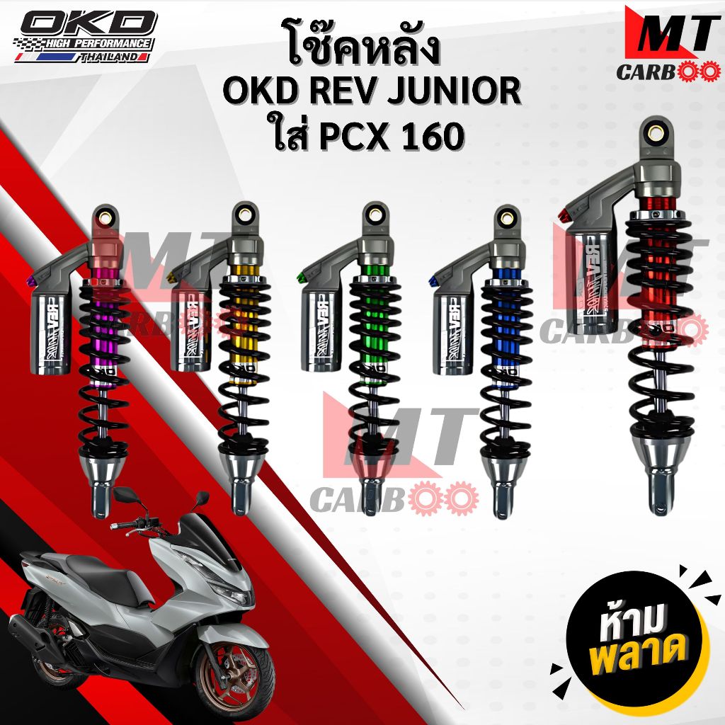 โช๊คหลัง พีซีเอ็กซ์ OKD PCX160 รุ่น REV Junior 330mm - 350mm โช๊คแต่ง พร้อมจัดส่ง