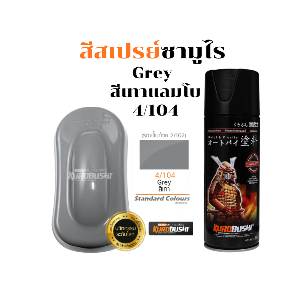 Samurai สีสเปรย์ซามูไร GREY สีเทาแลมโบ 400ml ทนความร้อน ทนสภาพอากาศ รหัส 4/104 สี ซามูไร สเปรย์