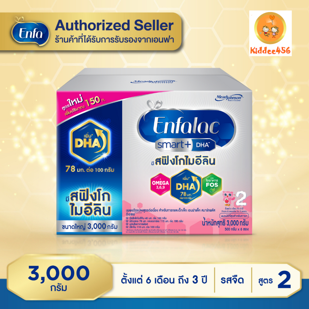 Enfalac Smart+ เอนฟาแล็ค สมาร์ทพลัส สูตร 2 ขนาด 3000 กรัม (บรรจุ 500 กรัม x 6 ซอง)