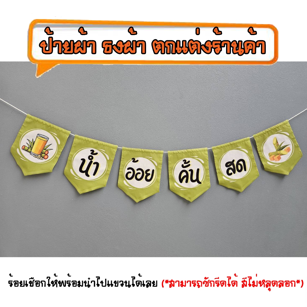 *ธงผ้าร้าน น้ำอ้อยคั้นสด (จำนวน6ผืน)ป้ายผ้า ธงผ้า ธงราว ตกแต่งร้านค้า ร้อยเชือกให้พร้อมนำไปแขวนได้เลย