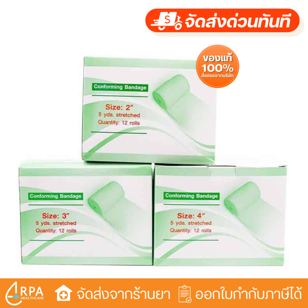 [ส่งด่วน,แท้] Conforming bandage ผ้าก๊อซ แบบม้วน thai gauze ขนาด 2" 3" 4" กล่องละ 12 ม้วน