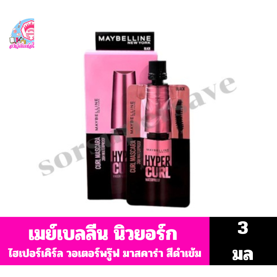 เมย์เบลลีน นิวยอร์ก ไฮเปอร์เคิร์ล วอเตอร์พรู๊ฟ มาสคาร่า แบบซอง 3มล.//เดี่ยว//
