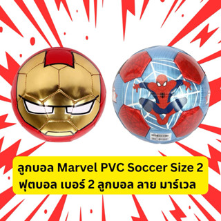 🔥ของแท้ พร้อมส่ง🔥Mesuca Marvel PVC SOCCER size 2 ฟุตบอล เบอร…