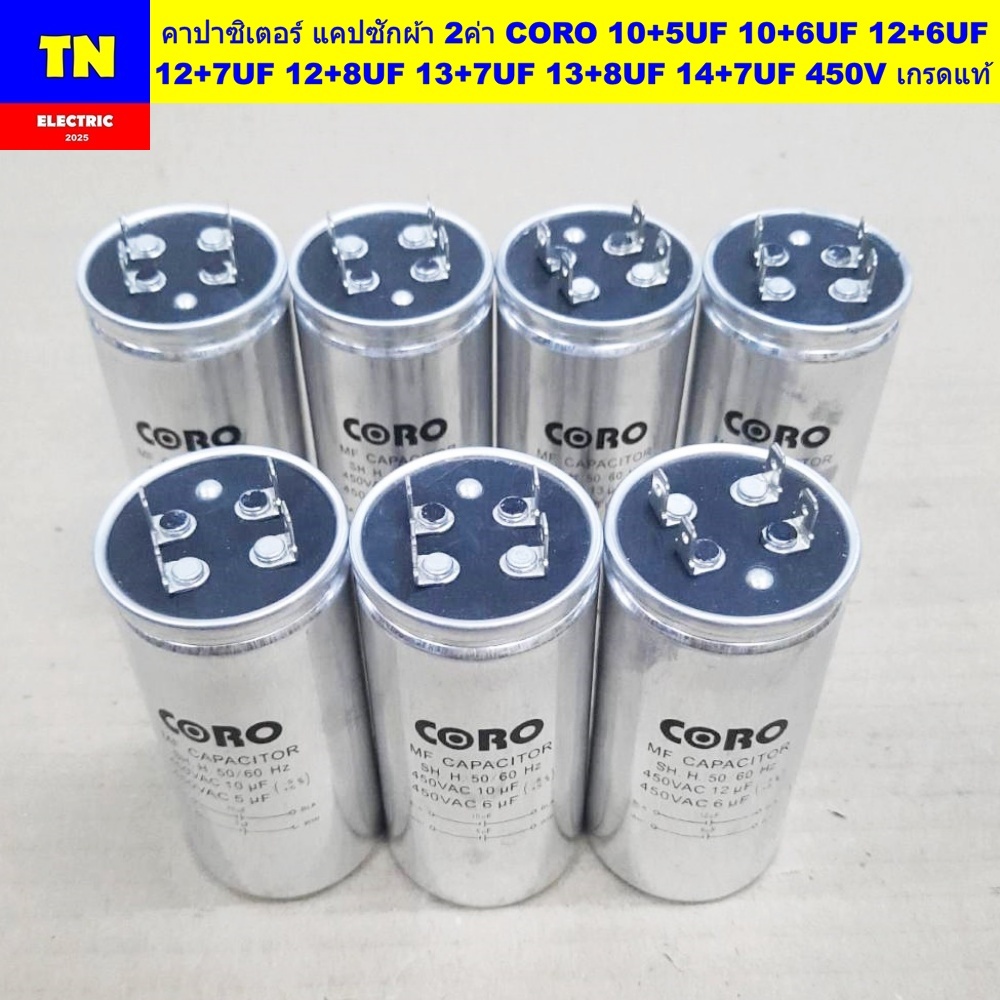 คาปาซิเตอร์ แคปซักผ้า 2ค่า CORO 10+5UF 10+6UF 12+6UF 12+7UF 12+8UF 13+7UF 13+8UF 14+7UF 450V เกรดแท้