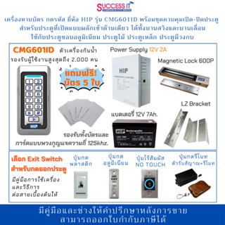 HIP ชุดกลอนควบคุมการเปิด-ปิดประตู พร้อมเครื่องทาบบัตร กดรหัส…