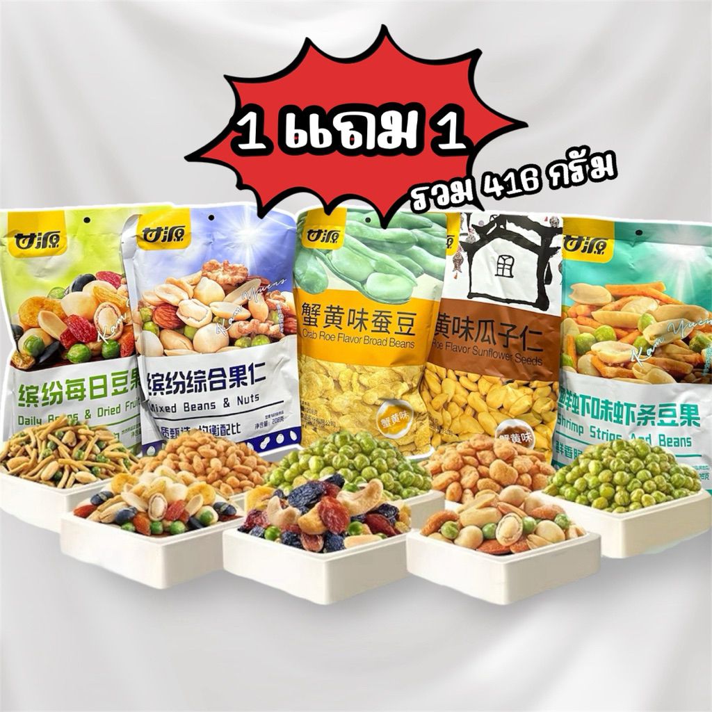 [1 แถม 1 ถุงใหญ่] ถั่วดังจากฮ่องกง มี 5 แบบให้เลือก คละรสได้ ขนาดถุงละ 208 กรัม พร้อมส่งจากไทย
