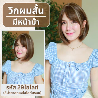 เบอร์ 29 :รหัส Rita วิกผมสั้นสไลด์ปลาย - หนังศีรษะเทียมซิกแซก (แถมเน็ต+ขาตั้ง+ของแถม)