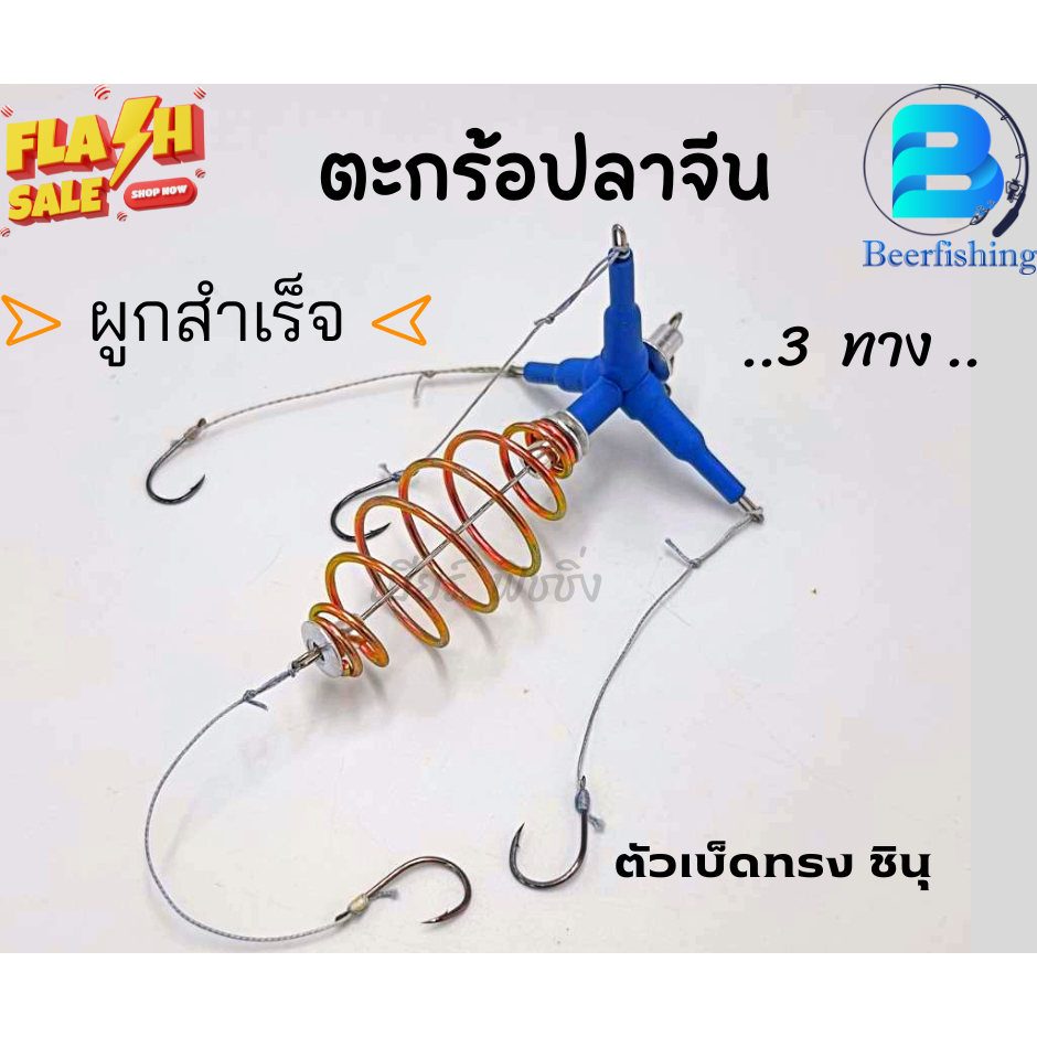 ตะกร้อปลาจีน ผูกสำเร็จ **ตะกร้อตกปลา 3 ทาง** ตะกร้อตกปลาจีน ตัวเบ็ด ทรง ชินุ แบน เบอร์ 3/4/5 ตัวตะกร้อขนาด4และ5 ซม.