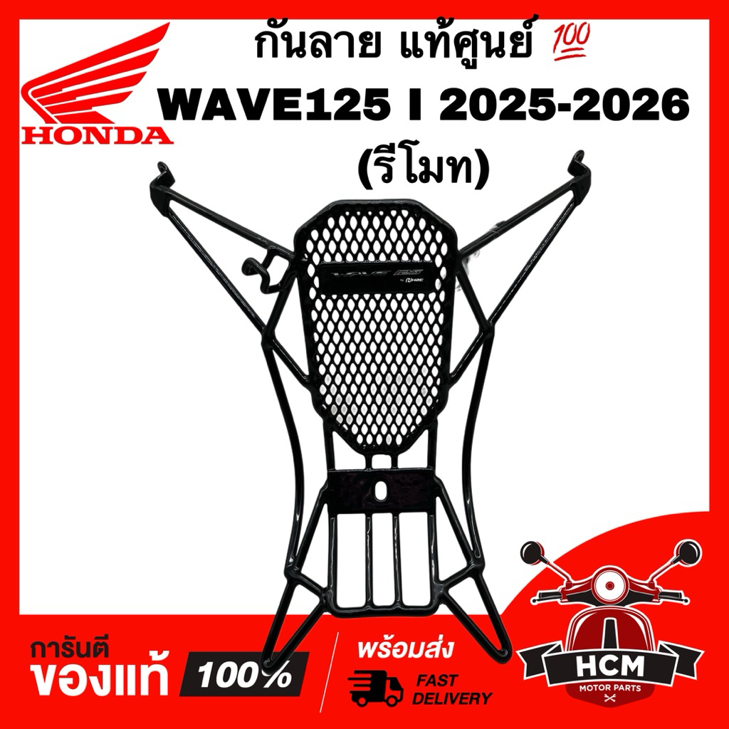 กันลาย WAVE125 I 2025 2026 ปลาวาฬ LED / เวฟ125 I 2025 2026 รุ่นรีโมท แท้ศูนย์ 💯 THK3FGR64320TA