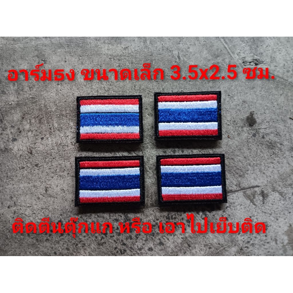 อาร์มธงชาติไทย ธงชาติไทย ขนาดเล็ก 3.5X2.5 ซม. ติดตีนตุ๊แก หรือ เอาไปเย็ยติดเอง เปลี่ยนสี ขนาดแจ้งทางแชท งานปัก