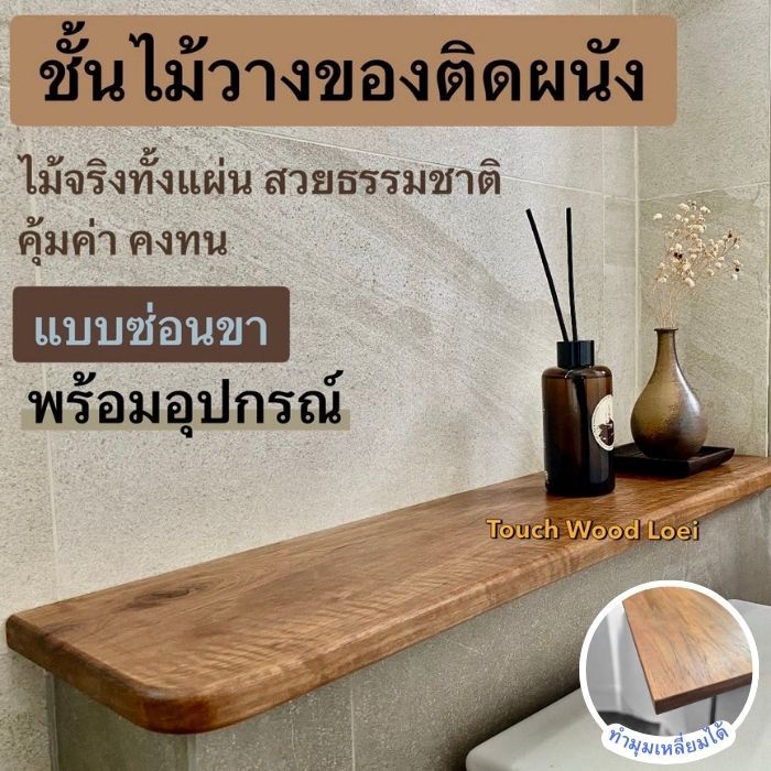 Touch Wood Loei - ชั้นวางของติดผนัง ไม้จริง แบบซ่อนขา | ชั้นไม้ | ชั้นวางหนังสือ | Wooden shelf