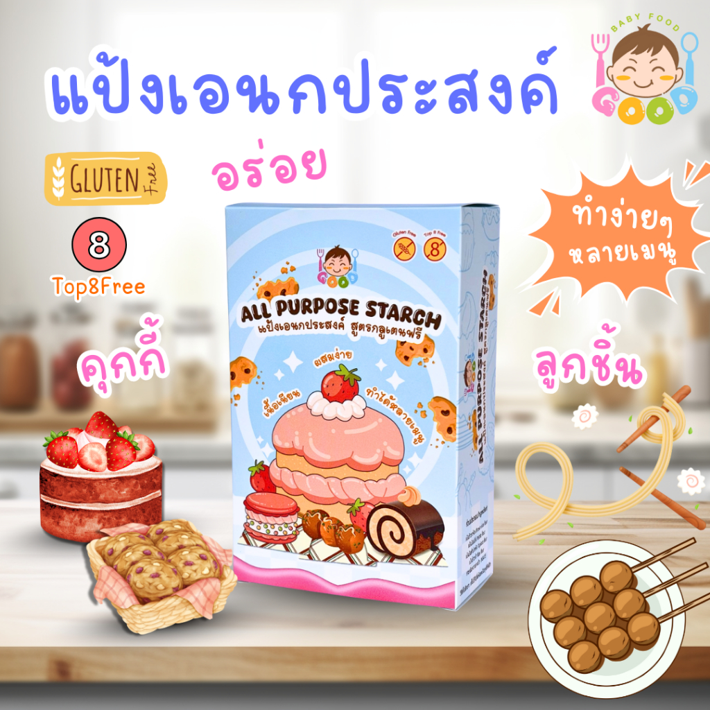 Good Babyfood แป้งเอนกประสงค์ สำหรับเด็ก ทำได้หลากหลายเมนู