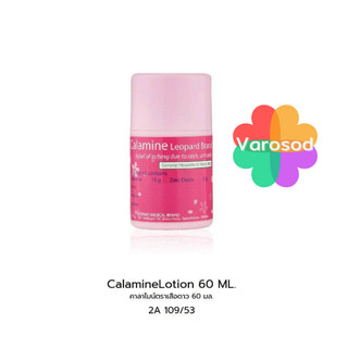 Calamine Lotion ตราเสือดาว Leopard และ Edwards คาลามาย โลชั่น 60ml คาลาไมน์ เอ็ดเวิร์ด