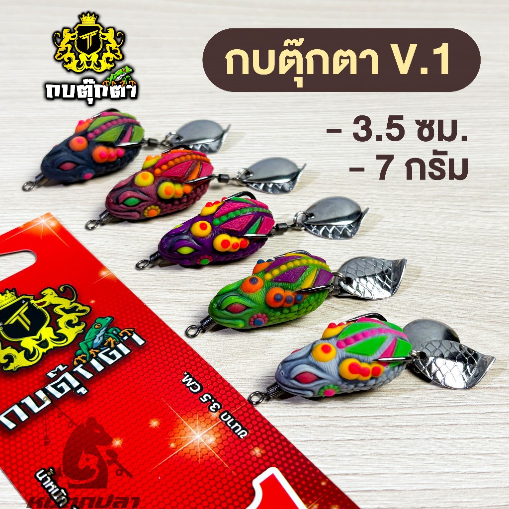 กบยางตุ๊กตา รุ่น V.1 ขนาด 3.5cm น้ำหนัก 7g 2 ใบหลิว กบยาง เหยื่อปลอม เหยื่อปลาช่อน