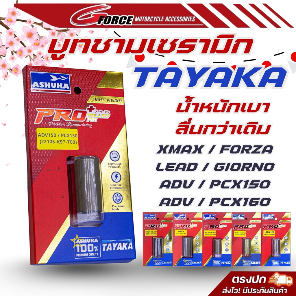 บูชชาม เซรามิก อาชูกะ LEAD GIORNO FORZA XMAX PCX160 ADV XMAX NMAX ( TAYAKA & ASHUKA )
