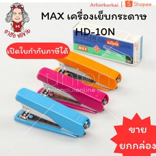 (HKK)📍ขายส่ง📍[แพ็ค10ตัว] แท้💯 MAX เครื่องเย็บกระดาษ ที่เย็บก…