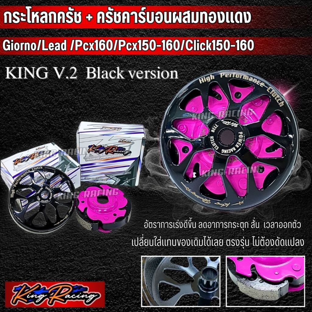 กะโหลกครัช + ครัชคาร์บอนผสม ใยทองแดง lead/giorno/pcx150 /pcx160/click125 -150 -160  ดำเงา (KING RACI