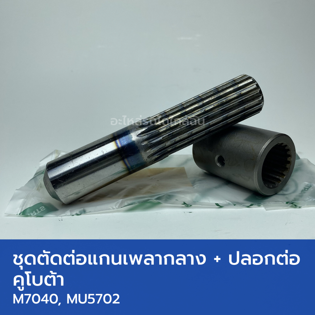 ชุดตัดต่อแกนเพลากลางแบบยาว + ปลอกต่อ รถไถคูโบต้า M7040, MU5702 (แกนตัวผู้ยาว 130mm, 18T) - รูปที่ 2