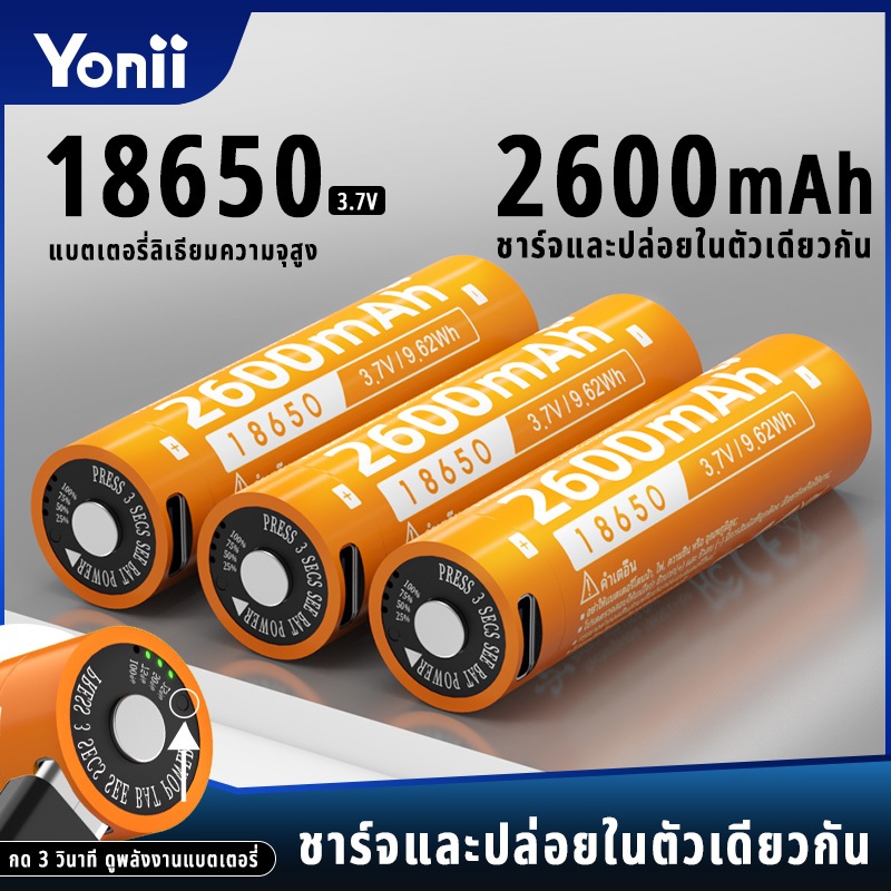 Yonii 18650(ขนาดยาว 71 มม.) ถ่านชาร์จ Li-ion 2600mAh 3.7V ขนาด 18650 เหมาะสำหรับ Type-C ชาร์จ