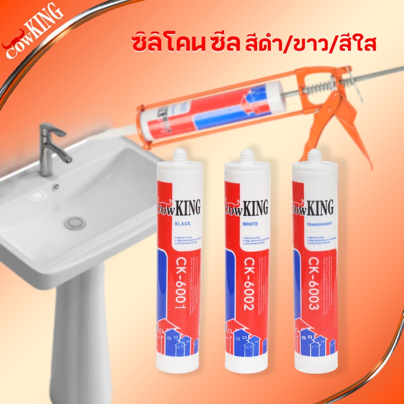 CowKing ซีลแลนท์ ซิลิโคน อุดรอยรั่ว กันน้ำซึม ปืนยิงกาว ไม่กัดผิวกระจก ใช้ติดวัสดุได้หลากหลาย เช่น PVC ไม้ คอนกรีต เหล็ก