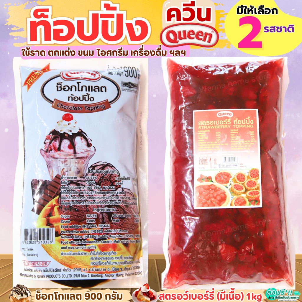 🔥ส่งฟรี🔥 ท็อปปิ้งช็อคโกแลต & ท็อปปิ้งสตอเบอรี่ (มีเนื้อสตอเบอรี่) ท็อปปิ้ง Queen topping ขนาด900g MAXIE ควีน ท็อปปิ้งแต่