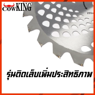 CowKing ใบมีดตัดหญ้า ใบเลื่อยอเนกประสงค์ แข็งแรง ทนทาน ใช้ได้หลากหลาย