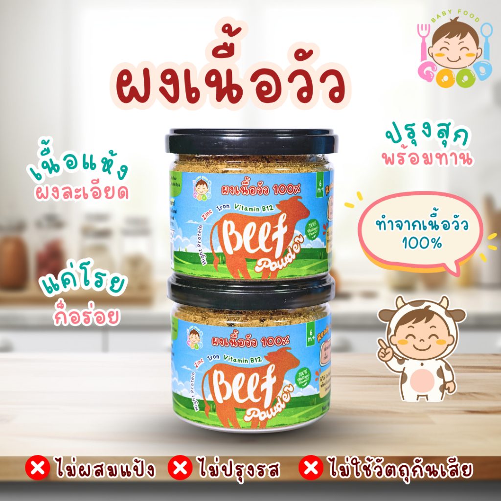 Good Baby Food ผงเนื้อวัว 100% โปรตีนสูง ไม่ใส่เกลือ ไม่ปรุงแต่ง