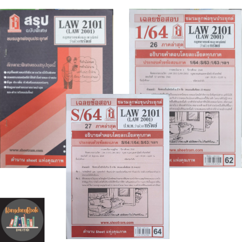 (ชีทมือสอง) ชีทสรุป-ข้อสอบ LAW2101 ทรัพย์
