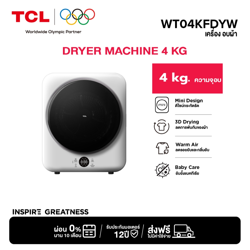 [ใหม่] TCL Mini Dryer เครื่องอบผ้าฝาหน้า ความจุ 4Kg. สีขาว รุ่น WT04KFDYW ดีไซน์กะทัดรัด ติดตั้งง่าย ใช้งานสะดวก