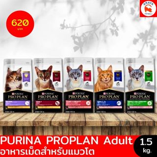 *1.5kg.* Purina Proplan Adult  ชนิดเม็ด ขนาด 1.5Kg. มีหลายสู…