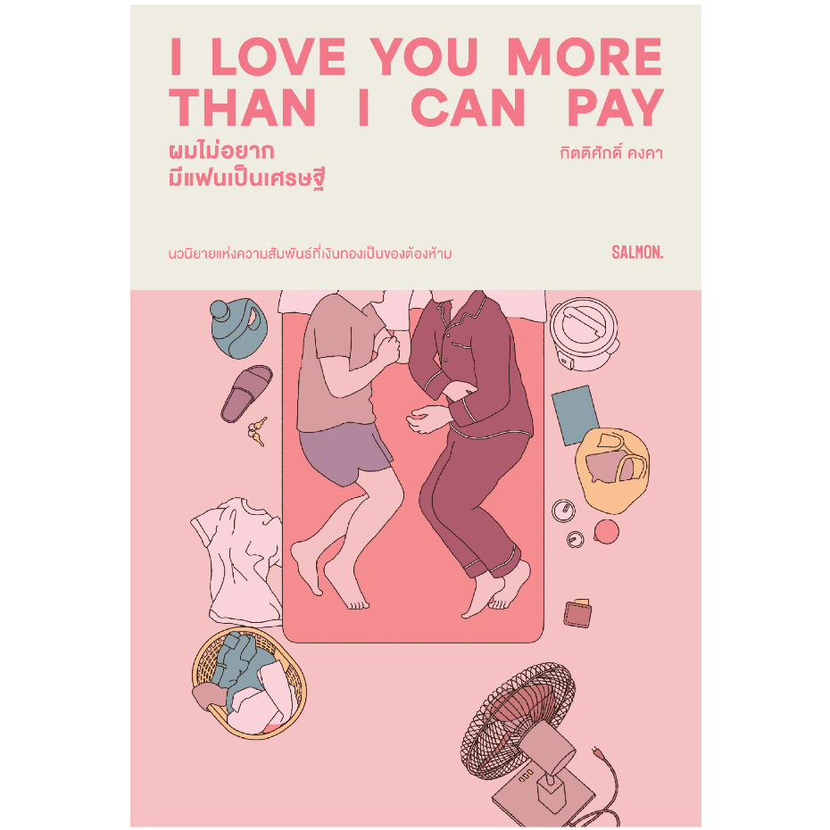 Fathom_ I LOVE YOU MORE THAN I CAN PAY ผมไม่อยากมีแฟนเป็นเศรษฐี / กิตติศักดิ์ คงคา / Salmon Books