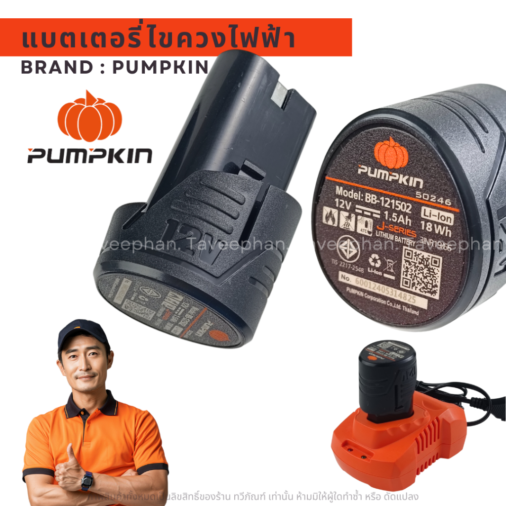 แบตเตอรี่/แท่นชาร์จ/สายชาร์จ สว่านไร้สาย 50246-50216 Pumpkin