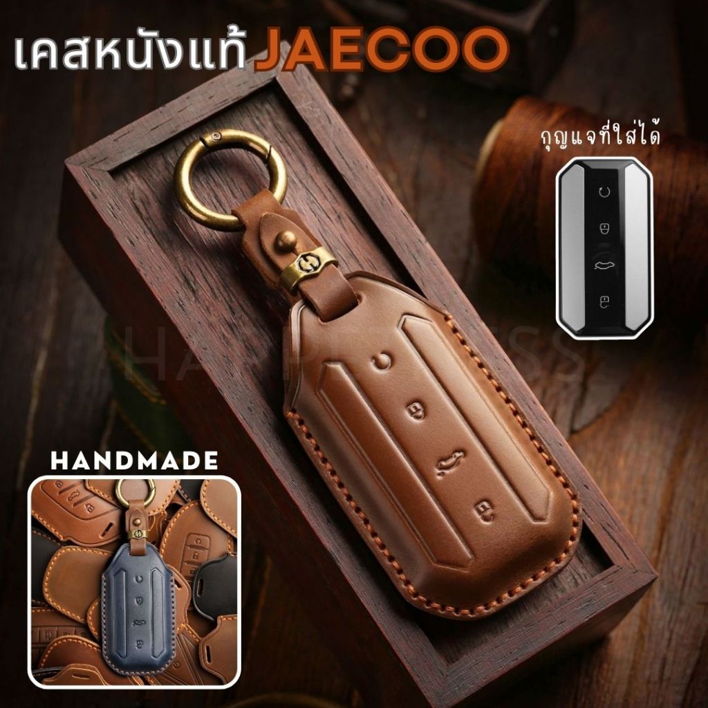 🇹🇭พร้อมส่งในไทย🇹🇭พวงกุญแจรถ เคสกุญแจหนังแท้ Jaecoo J5 / Jaecoo5 Chery EV